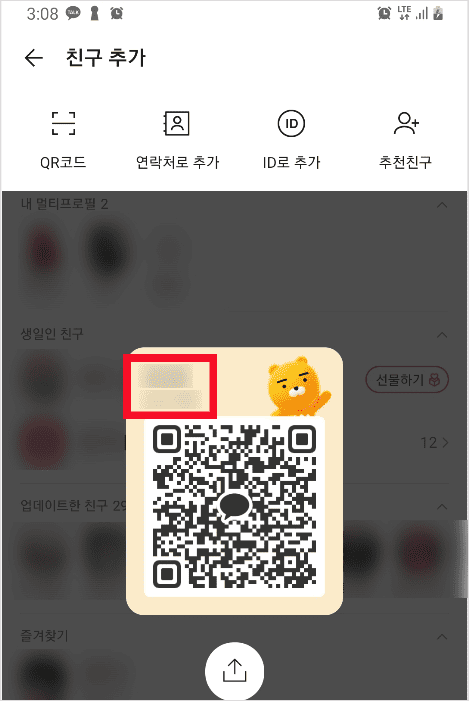 내 카톡 QR코드와 아이디가 함께 표시된 화면