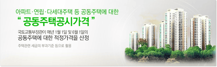 공동주택 아파트 공시가격 조회 안내 화면