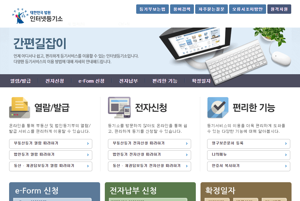 대법원 인터넷등기소 홈페이지 접속 화면