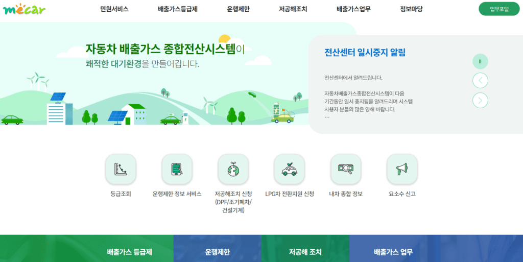환경부 자동차 배출가스 등급제 홈페이지 메인 화면
