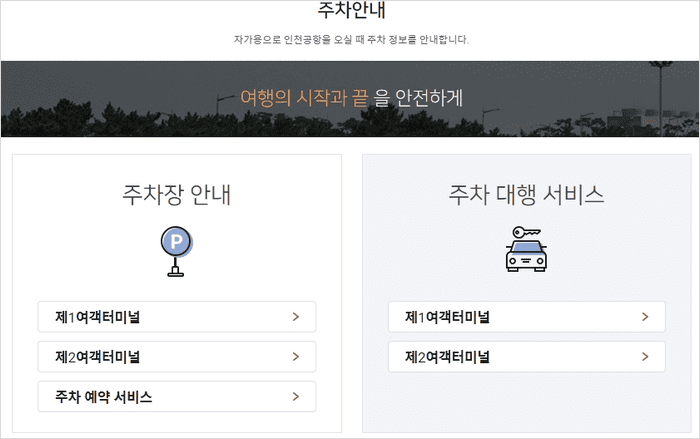 인천공항 제1여객터미널 주차대행 접수 안내