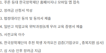 고교 취업연계 장려금 신청 절차 요약