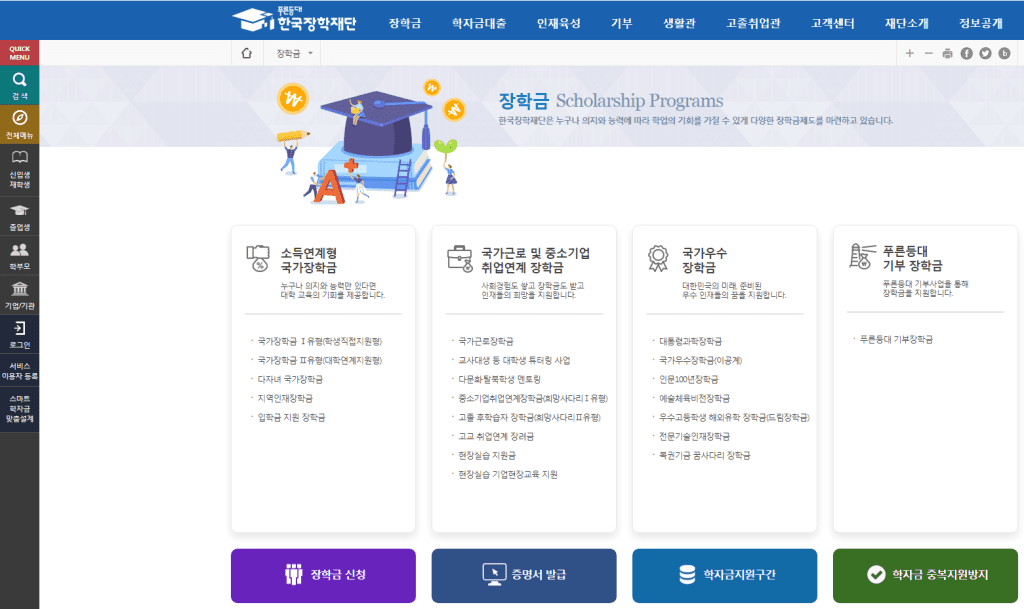 한국장학재단 홈페이지에서 국가장학금을 신청하는 화면