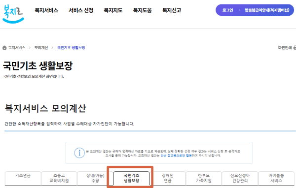 복지로에서 기초생활수급자 자격을 모의계산하는 화면
