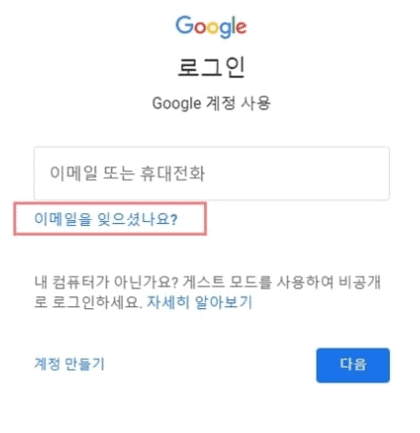 로그인 화면의 이메일을 잊으셨나요 문구