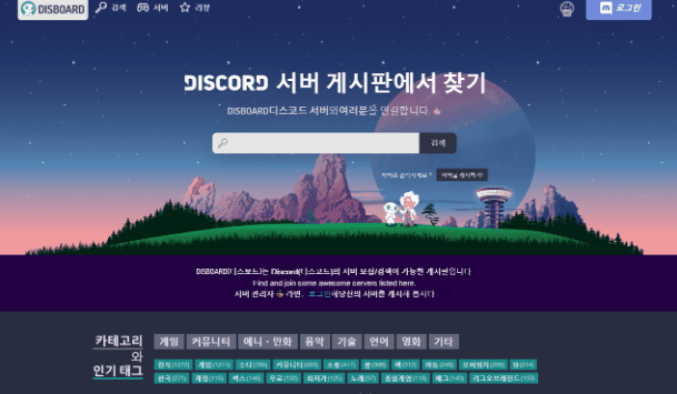 디스보드 DISBOARD 한국어 서버 검색 페이지