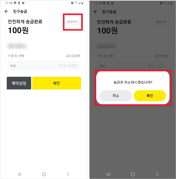 송금 완료 화면 옆에 표시된 송금취소 버튼