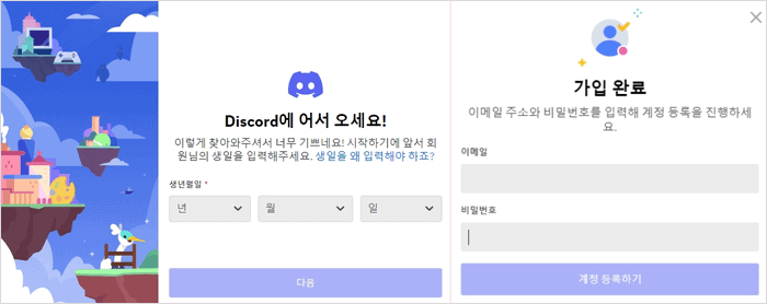 디스코드 회원가입 정보 입력 화면