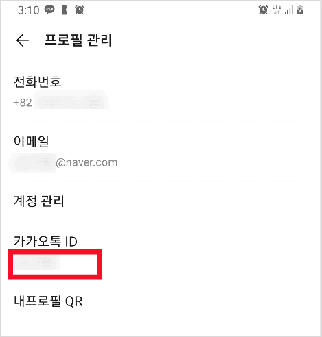 프로필 관리에서 카카오톡 ID를 확인하는 화면