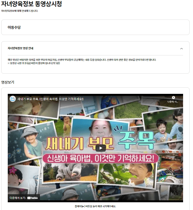 자녀 양육 정보 동영상 시청 화면