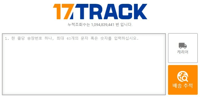 17TRACK 국제 택배 통합 조회 사이트