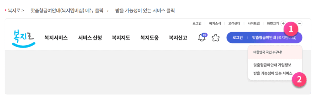복지로에서 받을 수 있는 서비스를 확인하는 화면