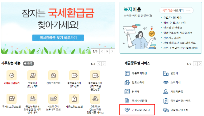 홈택스에서 근로장려금을 신청하는 화면