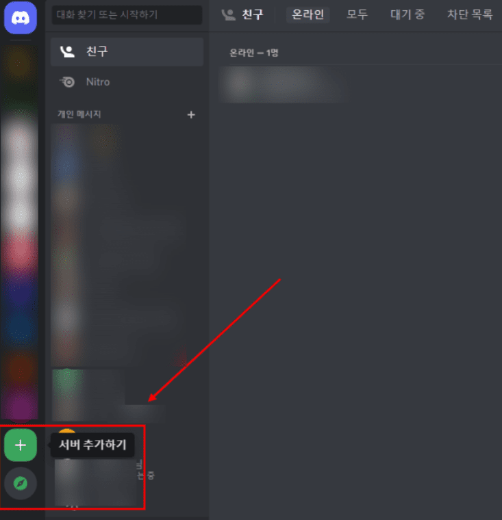 디스코드 왼쪽 서버 목록 아래 초록색 플러스 서버 만들기 버튼