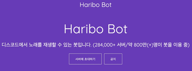 노래하는 하리보 봇 공식 사이트 초대 화면
