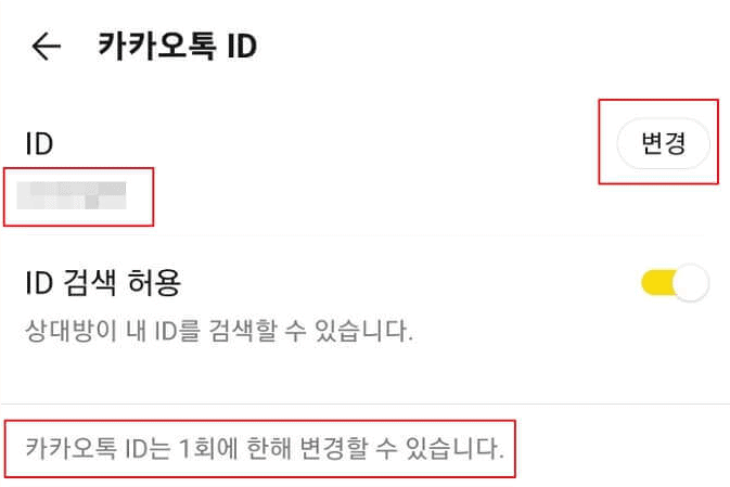 카카오톡 아이디 변경 화면