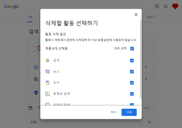 구글 서비스별로 삭제할 활동 골라 체크하기