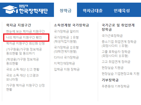 한국장학재단에서 학자금 지원구간을 확인하는 화면