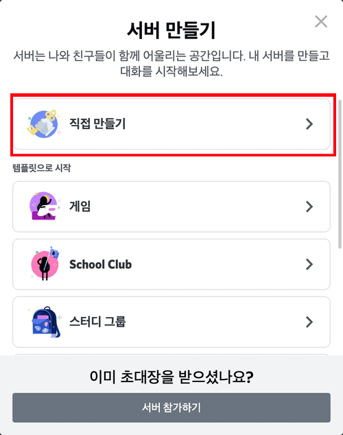 서버 만들기 템플릿 선택 화면의 직접 만들기 항목