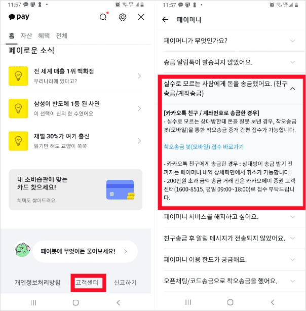 카카오페이 고객센터 문의하기 화면