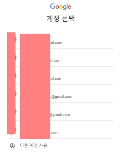 찾은 구글 계정 목록에서 선택하기