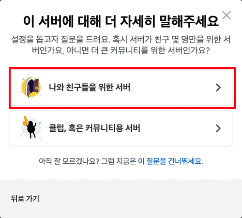 서버 용도를 고르는 화면의 나와 친구들을 위한 서버 선택