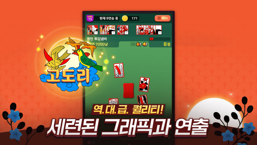 무료로 즐길 수 있는 온라인 고스톱 게임 화면