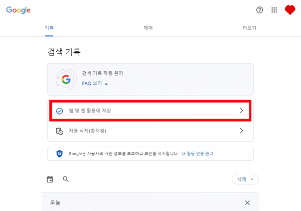내 활동 페이지 상단의 웹 및 앱 활동 항목