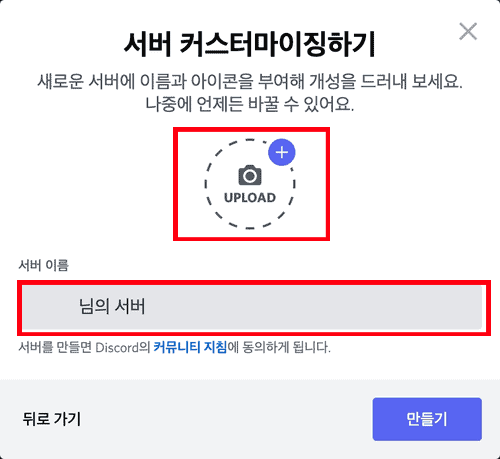 새 서버의 이름과 아이콘을 설정하는 커스터마이징 화면