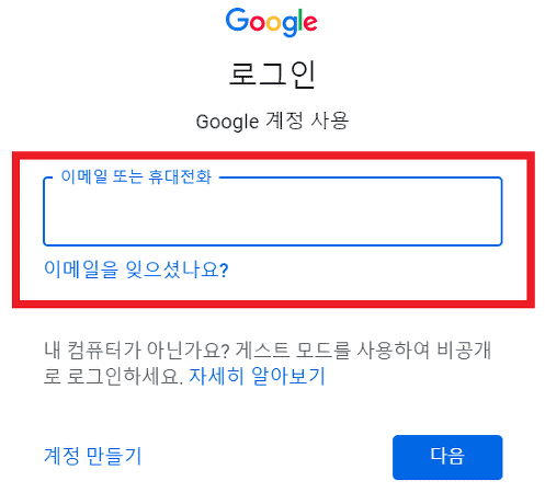 로그인 화면에 구글 계정 주소 입력