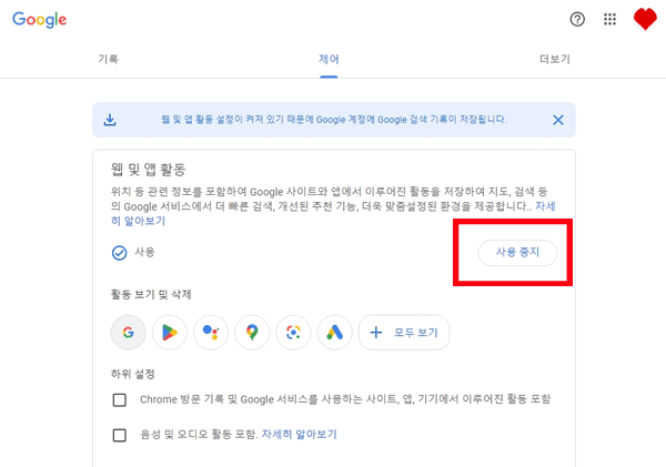 웹 및 앱 활동 사용 중지 버튼 누르기