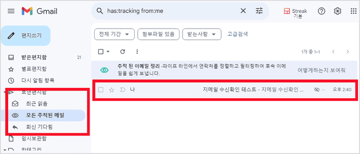 Streak 설치 후 보낸편지함에 생긴 추적 탭