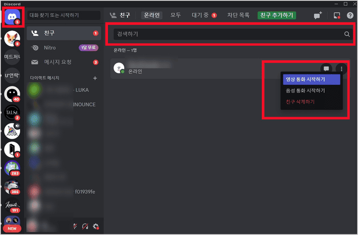 디스코드 친구 추가와 DM 관리 화면