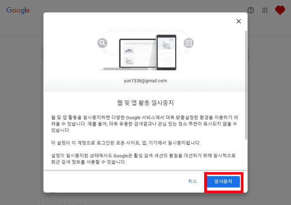 웹 및 앱 활동 일시중지 안내 화면