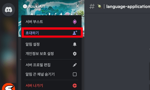 서버 이름 옆 화살표를 눌러 초대하기 메뉴를 여는 화면