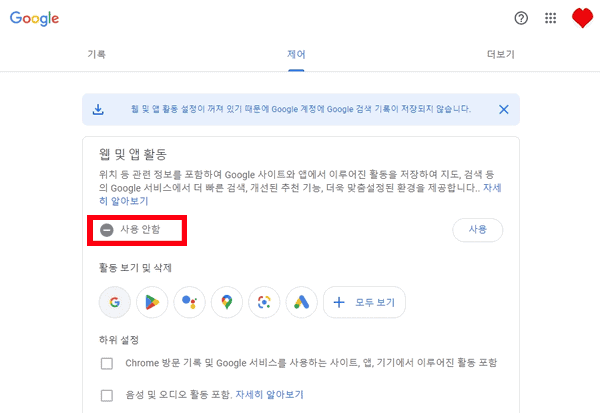 웹 및 앱 활동이 사용 안함으로 표시된 화면