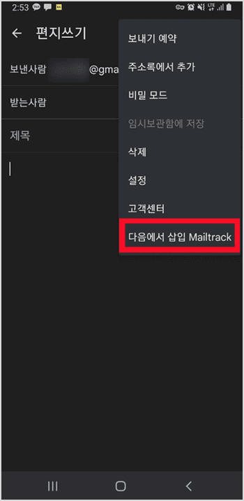 지메일 앱 편지쓰기에서 Mailtrack 삽입 항목