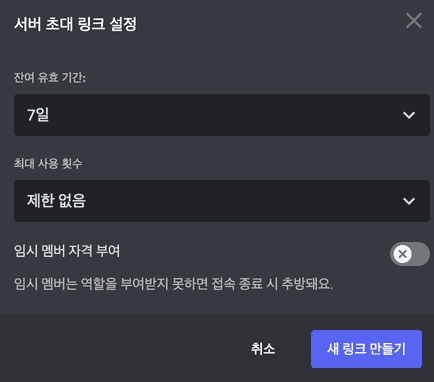 초대 링크의 유효기간과 최대 사용 횟수를 설정하는 화면