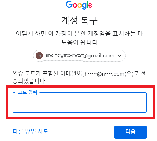 메일로 받은 인증코드를 구글 화면에 입력