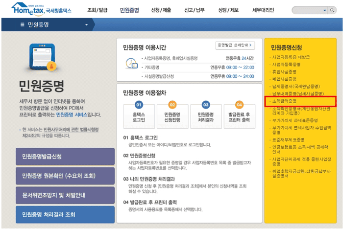 홈택스 민원증명 메뉴에서 소득금액증명을 선택하는 화면