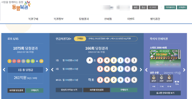 동행복권 온라인 로또 구매 화면