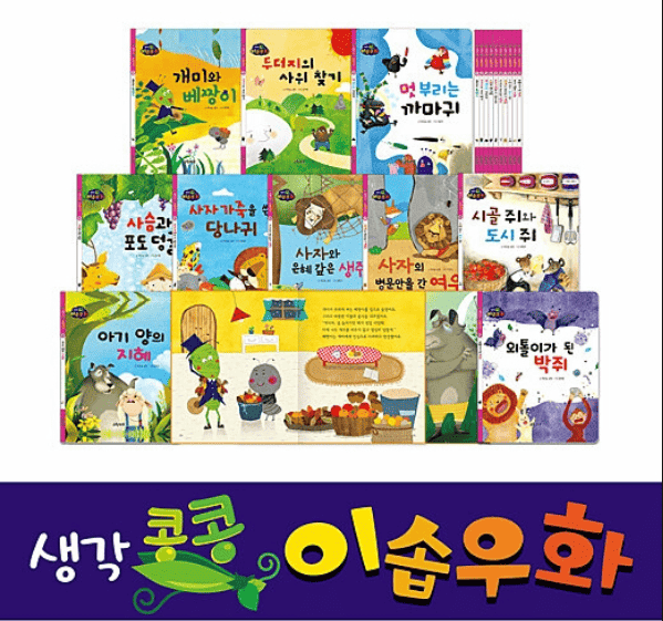생각콩콩 이솝우화 전집