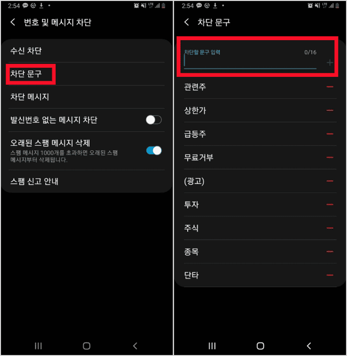 차단 문구를 등록하는 화면