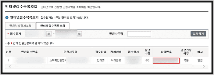 인터넷 접수 목록에서 발급 번호를 확인하는 화면