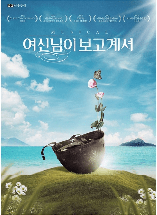 창작 뮤지컬 여신님이 보고 계셔 포스터