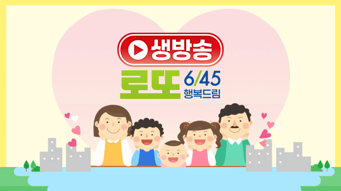 로또를 즐겁게 구매하는 방법