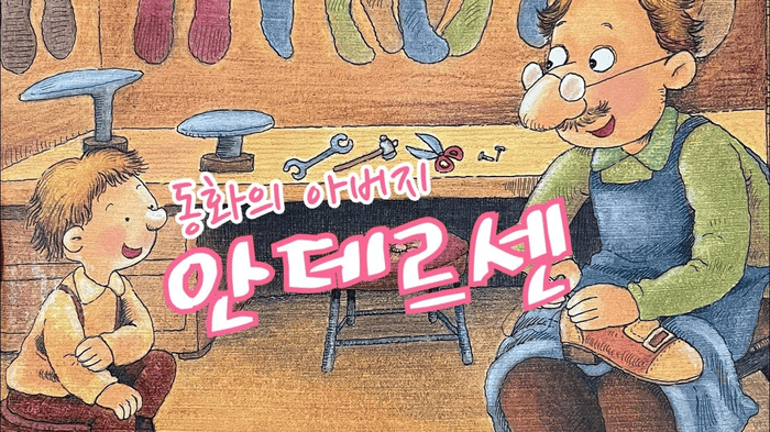 안데르센 동화 그림책