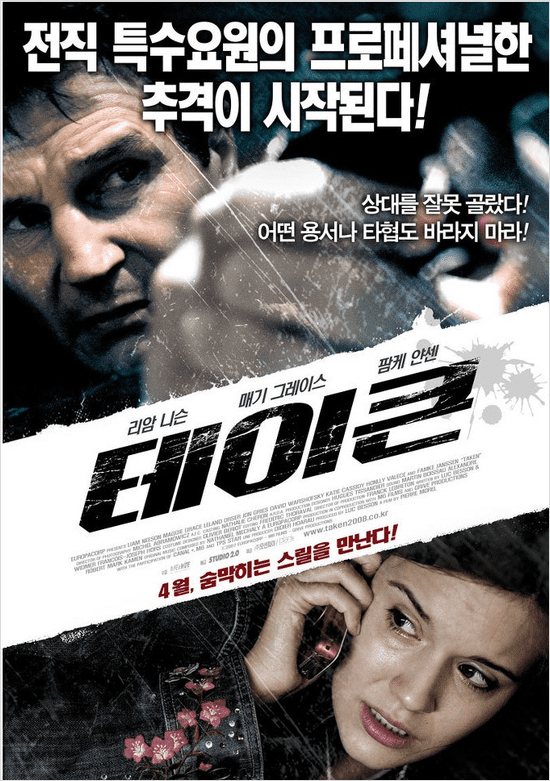 영화 테이큰 포스터