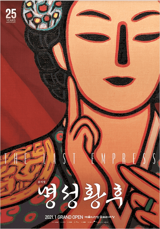 창작 뮤지컬 명성황후 포스터