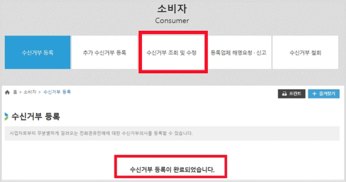 수신거부 등록 완료 화면